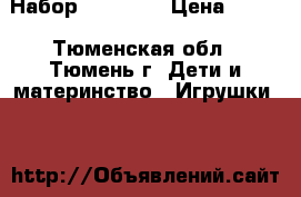 Набор Bunchems › Цена ­ 600 - Тюменская обл., Тюмень г. Дети и материнство » Игрушки   